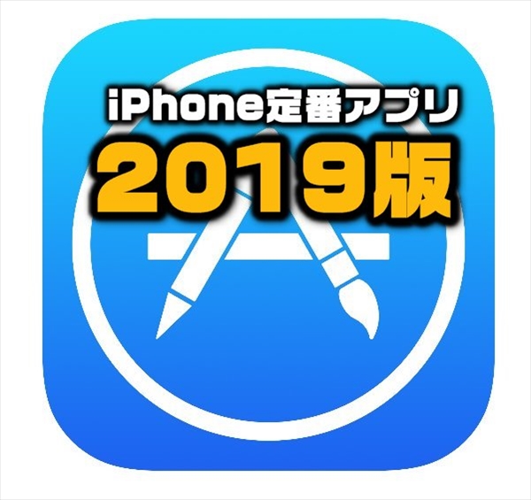 19年最新版 Iphone買ったら これだけは入れておけ 超おすすめ定番アプリ集 スマホlaboホンテン