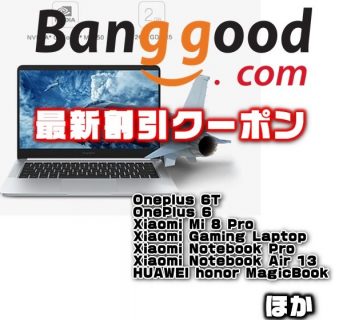 【BangGood最新クーポン】Core-i5搭載ノート「HUAWEI honor MagicBook」が＄699.99ほか【12月20日版】