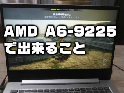 CPU「AMD A6-9225」+GPU「Radeon R4」搭載ノートパソコンの性能チェック！ゲームはできる？