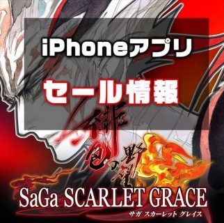 【iPhoneアプリセール】８月発売の最新作『サガ スカーレット グレイス 緋色の野望』などクリスマスでゲームアプリが大量セール中