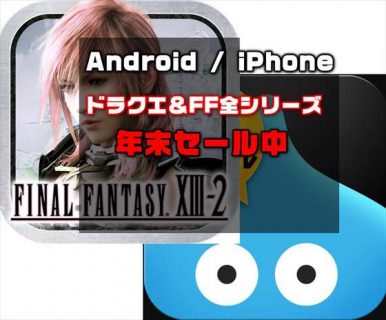 【Android / iPhone】アプリ版ドラクエ・FF全シリーズが年末セール中