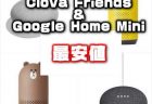 ２社のスマートスピーカーが最安値！LINE「Clova Friends」が期間限定 2,970円！「Google Home Mini」半額！