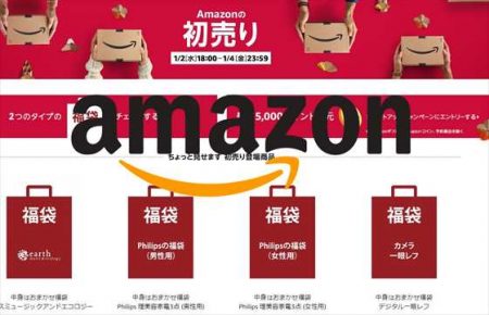 １月２日スタート2019年“Amazon初売り”セールと福袋の準備編！