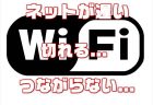 【Wifi】無線LANルーターが途切れる・つながらない・遅い時の対処方法とチェックリストまとめ【PC/スマホ】