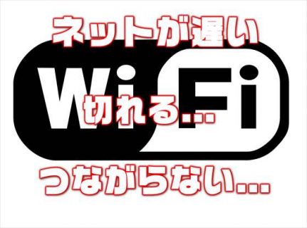 【Wifi】無線LANルーターが途切れる・つながらない・遅い時の対処方法とチェックリストまとめ【PC/スマホ】
