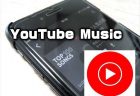 動画ベースの音楽配信サービス「YouTube Music」アプリは使える？楽曲・パケット転送のデータ消費量をチェック