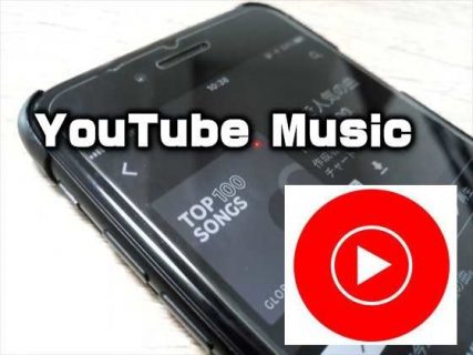 動画ベースの音楽配信サービス「YouTube Music」アプリは使える？楽曲・パケット転送のデータ消費量をチェック