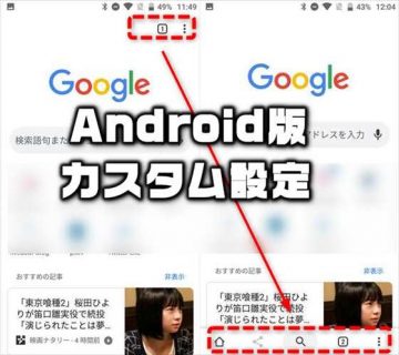 Androidアプリ版「Chromeブラウザ」にiPhone版と同じメニューバーを表示する方法【裏ワザ】