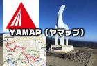【レビュー】登山で使えるアプリ中級編！登山計画とレコード・地図【YAMAP（ヤマップ）】の使い方