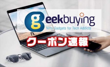 【Geekbuyingクーポン速報】Core-i5搭載の薄型ラップトップ「Huawei MateBook 13」が＄925.99ほか