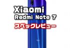 話題のソニー4800万画素IMX586搭載スマホ「Xiaomi Redmi Note 7 」発売日・価格・性能・カメラ・スペックレビュー