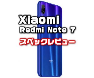 話題のソニー4800万画素IMX586搭載スマホ「Xiaomi Redmi Note 7 」発売日・価格・性能・カメラ・スペックレビュー