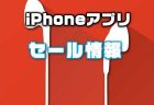 【iPhoneアプリセール】２人で１つのイヤホンで違う音楽を聴ける「Double Player for Music」が￥120 → 無料