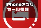 【iPhoneアプリセール】ライブ配信＆スクリーン 録画アプリ 「画面録画」が￥360 → 無料
