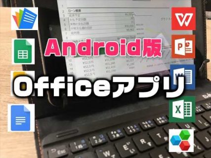 【2019年版】Android版Microsoftオフィス互換の定番アプリ徹底比較まとめ-Word、Excel、PowerPoint