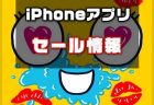 【iPhoneアプリセール】片手で遊べるポップなゲーム「スピットキス 」が￥240→￥120ほか