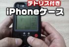 【レビュー】ゲームボーイ風LCDゲーム（テトリス）つきのiPhoneケース