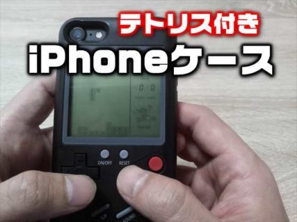 【レビュー】ゲームボーイ風LCDゲーム（テトリス）つきのiPhoneケース