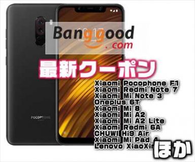 【BangGood最新クーポン】超高コスパのハイエンド端末「Xiaomi Pocophone F1」が$ 270.13ほか【2月20日版】