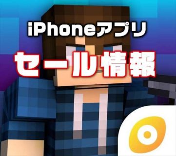 【iPhoneアプリセール】マイクラスキン自作アプリ「Minecraft PE用スキンクリエーター」が￥480→￥120ほか