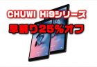 【早割り25％オフ】CHUWI Hi9シリーズタブレットがクラウドファンディング「Makuake」で3月に登場予定