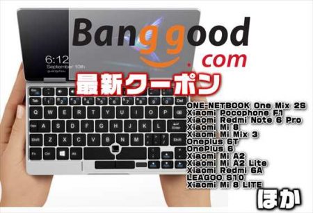 【BangGood最新クーポン】人気のUMPC「ONE-NETBOOK One Mix 2S 」が$ 659ほか【2月28日版】