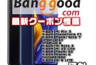 【BangGood最新クーポン】B19対応！超高性能カメラ端末「Xiaomi Mi Mix 3」が$ 517ほか【2月21日版】
