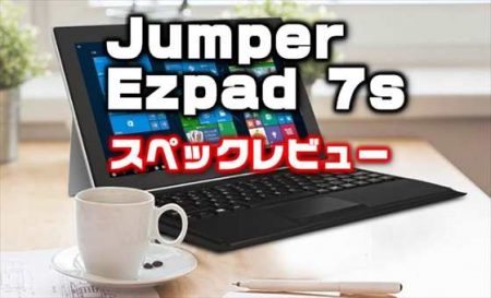 Surface型エントリー2in1タブレットPC「Jumper Ezpad 7s 」発売！性能・カメラ・スペックレビュー