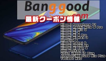 【BangGood最新クーポン】1番人気の中華スマホ「Xiaomi Mi Mix 3」が$ 489.99ほか【3月7日版】