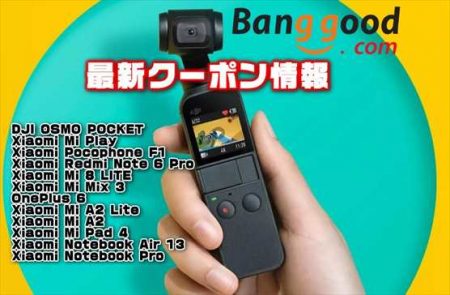 【BangGood最新クーポン】ベストセラーの4Kジンバルカメラ「DJI OSMO POCKET」が最安値＄319ほか【3月21日版】