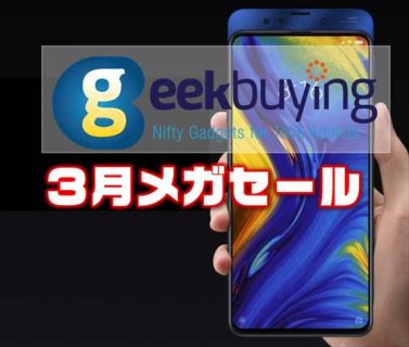 【Geekbuying】人気の低価格ハイエンドスマホ「 Xiaomi Mi Mix 3」が＄489ほか