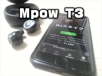 【レビュー】Bluetooth 5.0対応、連続４時間再生可能な完全ワイヤレスイヤホン「Mpow T3」