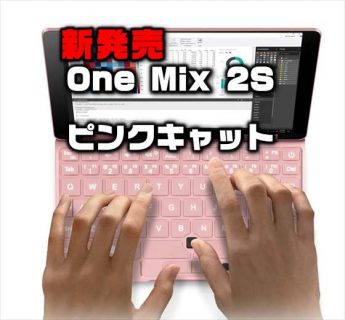 話題のUMPCにピンク版が登場「One Netbook One Mix 2S Pink Catエディション」発売日・性能・スペックレビュー