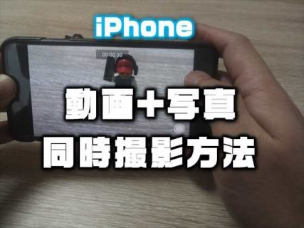 【iPhone】ビデオ（動画）を撮影しながら同時に無音で写真を撮影する方法