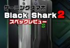 感圧画面に進化した最強ゲーミングスマホ「XIAOMI BLACK SHARK 2」発売日・性能・カメラ・スペックレビュー