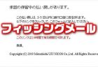 【注意喚起】「払い戻し保留中の承認」三菱UFJニコスカードをかたるフィッシング詐欺メール