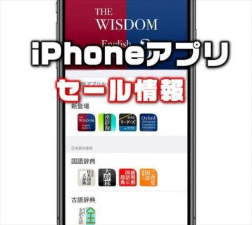 【iPhone 新学期・新生活応援セール】「物書堂」の英単語・辞書アプリが最大５０％オフ