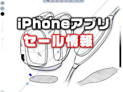 【iPhoneアプリセール】レイヤー対応イラストアプリ『Sketcha』が¥240→無料ほか