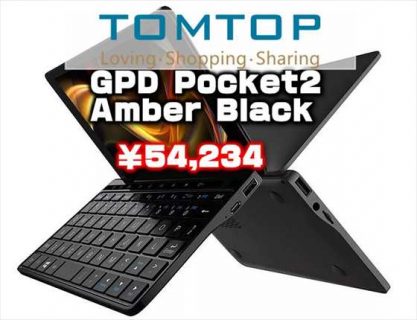 【TOMTOPセール】UMPCの定番GPD Pocket 2のエントリーモデル「 アンバーブラック」が￥54,234！スペックレビュー