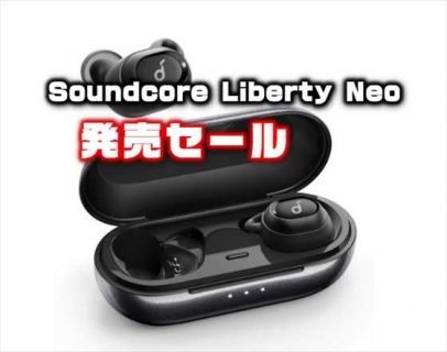 新発売！Anker完全ワイヤレスイヤホン「Soundcore Liberty Neo」千円引きセール中