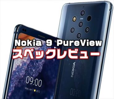 蓮コラスマホ！？５眼のカメラ端末「Nokia 9 PureView」！性能・カメラ・スペックレビュー
