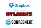 【4月30日まで】ソースネクスト版「Dropbox Plus」の3年版が￥11,200円オフ（月額744円）！