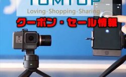【TOMTOPセール】人気のActionカメラ用ジンバル「 FeiyuTech WG2X 」が＄169ほか