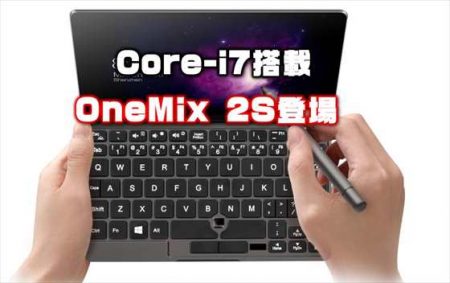 Core-i7搭載のUMPC登場「One Netbook One Mix 2S Platinum Edition」発売日・性能・スペックレビュー