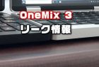 UMPC新モデル「One-Netbook OneMix 3」のスペックが判明