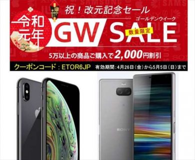 【Etoren】GWセール開催「iPhone XR」「Xperia 10 Plus」など！2000円引きクーポンあり