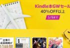 【Amazon】対象タイトルが４０％オフ以上「Kindle本GWセール」開催中～
