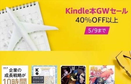 【Amazon】対象タイトルが４０％オフ以上「Kindle本GWセール」開催中～