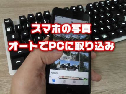 【iPhone/Android】スマホの写真をパソコンに自動的に取り込む方法(Windows/Mac）