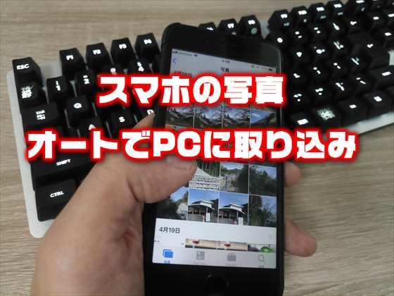 Iphone Android スマホの写真をパソコンに自動的に取り込む方法 Windows Mac Laboホンテン